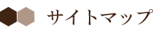 サイトマップ