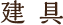 建具